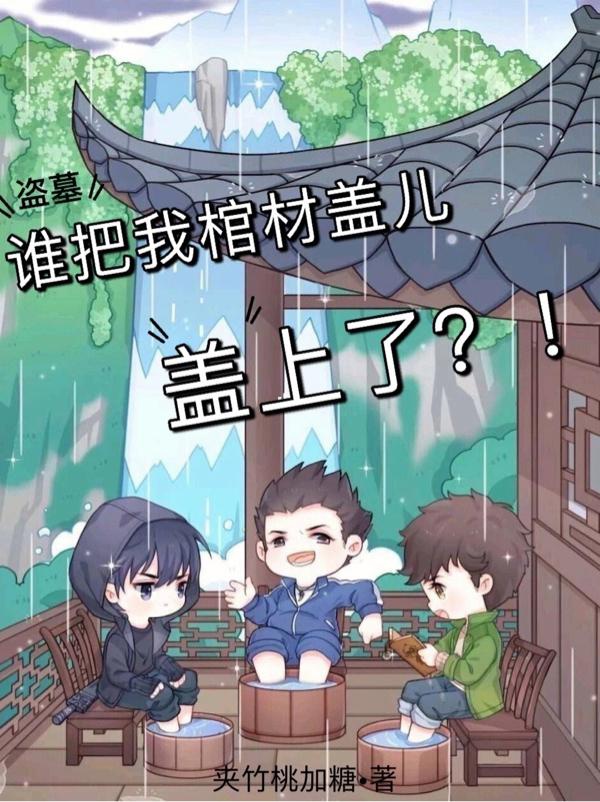 Trộm Mộ: Ai Đem Ta Quan Tài Cái Nhi Đắp Lên?!