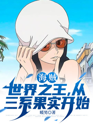 Hải Tặc: Thế Giới Chi Vương, Từ Tam Hệ Trái Cây Bắt Đầu