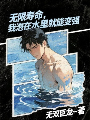 Vô Hạn Tuổi Thọ, Ta Ngâm Mình Ở Trong Nước Liền Có Thể Mạnh Lên