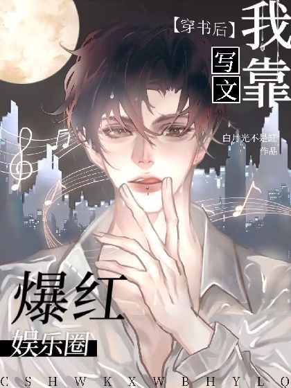 Xuyên Thư Sau Ta Dựa Viết Văn Bạo Hồng Giới Giải Trí