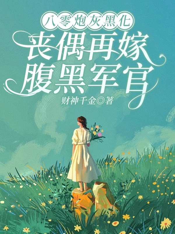 Hắc Liên Hoa Trọng Sinh, Hư! Ngoan Ngoãn Nằm Bản Bản Nga