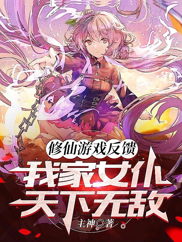 Tu Tiên Trò Chơi Phản Hồi, Nhà Ta Hầu Gái Thiên Hạ Vô Địch