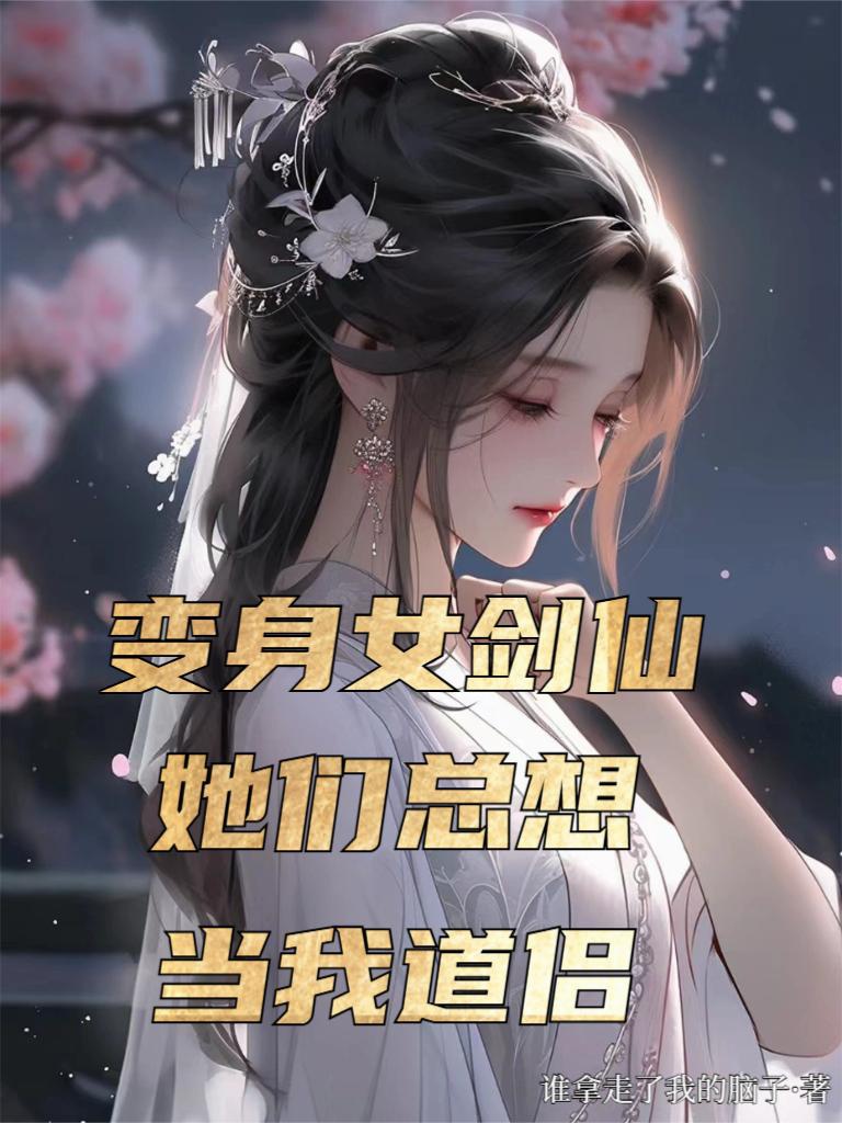 Biến Thân Nữ Kiếm Tiên, Các Nàng Luôn Muốn Khi Ta Đạo Lữ