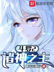 Đấu La 2: Chư Thần Chi Chủ
