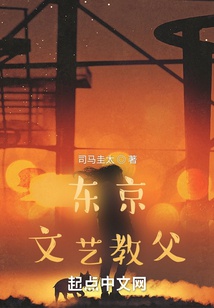 Tokyo Văn Nghệ Giáo Phụ