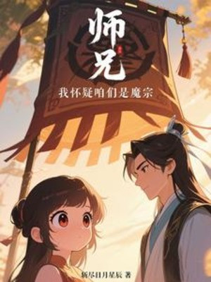 Sư Huynh, Ta Hoài Nghi Chúng Ta Là Ma Tông!