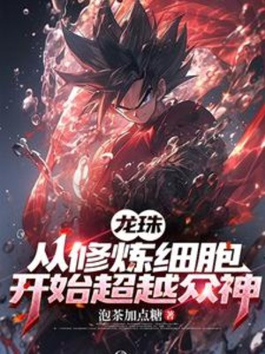 Dragon Ball, Từ Tu Luyện Tế Bào Bắt Đầu Vượt Qua Chúng Thần