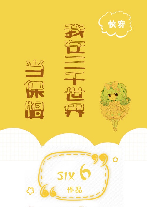 Ta Ở Ba Ngàn Thế Giới Đương Bảo Mẫu [ Xuyên Nhanh ]