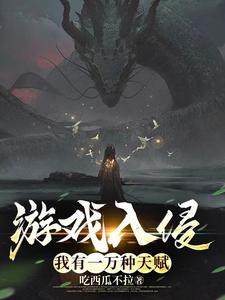 Trò Chơi Xâm Lấn: Ta Có Một Vạn Loại Thiên Phú