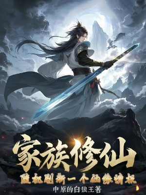 Gia Tộc Tu Tiên: Ngẫu Nhiên Đổi Mới Một Cái Tiên Duyên Tình Báo