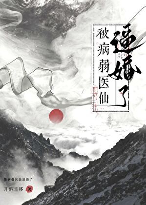 Cứu Mạng, Bị Ốm Yếu Y Tiên Bức Hôn