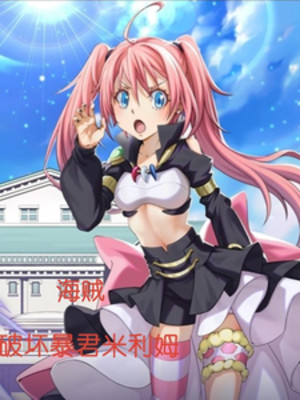 Hải Tặc Chi Phá Hư Bạo Quân Milim