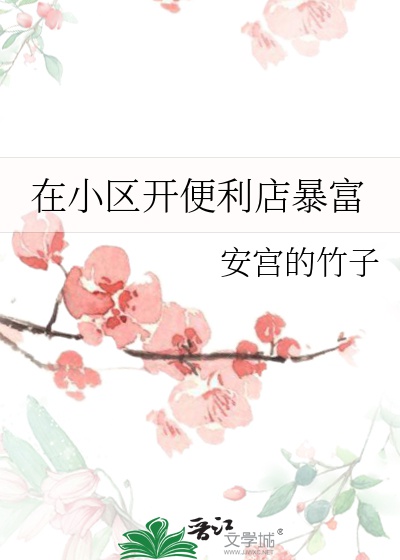 Ở Tiểu Khu Khai Cửa Hàng Tiện Lợi Phất Nhanh