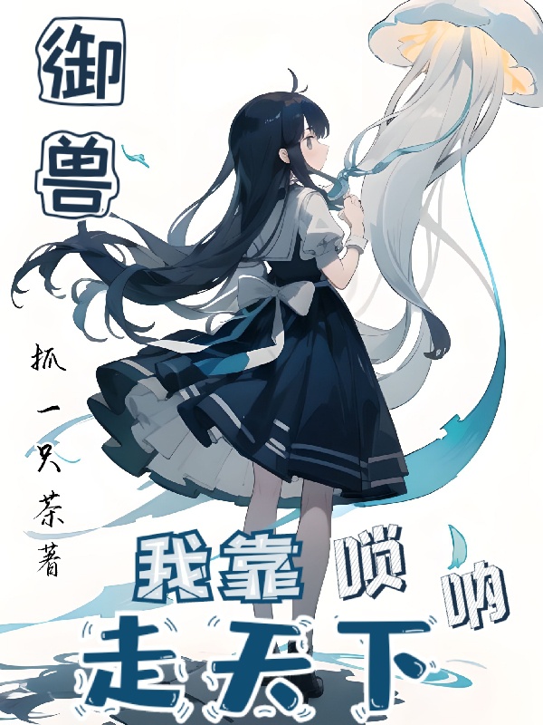 Ngự Thú: Ta Dựa Kèn Xô Na Đi Thiên Hạ / Ngự Thú: Ta Chiến Thú Lại Ngoan Lại Mềm