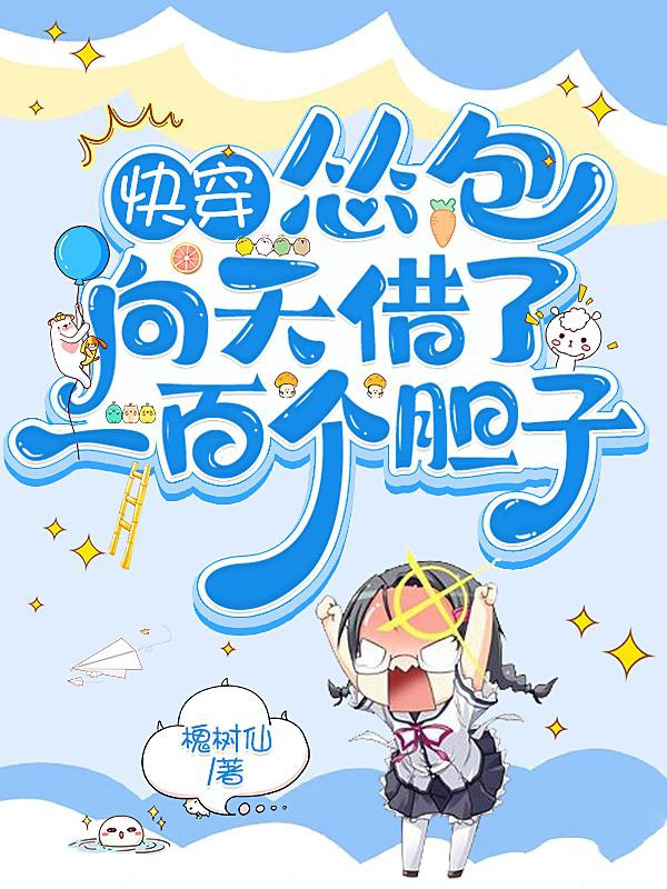 Xuyên Nhanh: Túng Bao Hướng Thiên Mượn Một Trăm Lá Gan