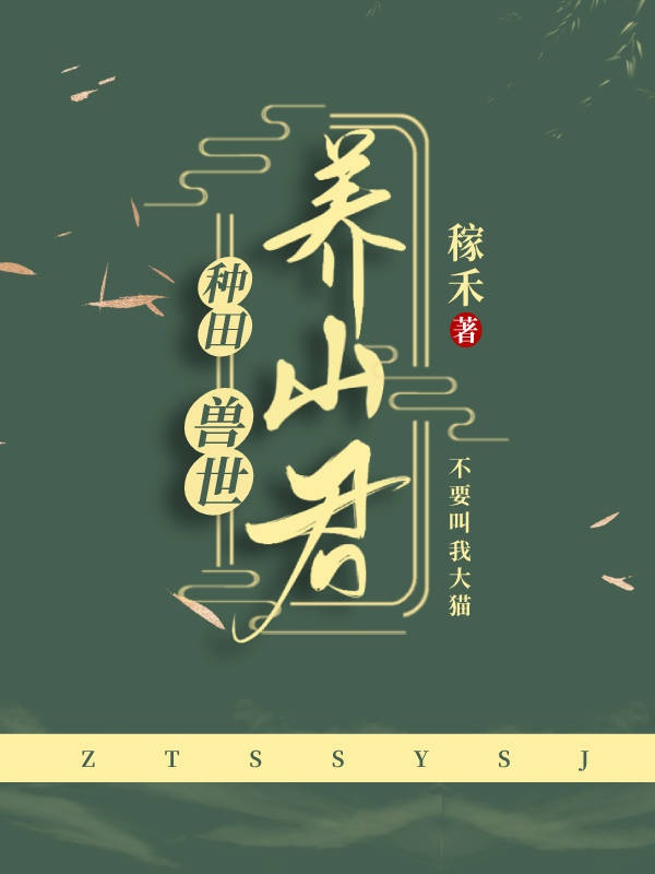 Thú Thế Dưỡng Sơn Quân [ Làm Ruộng ]