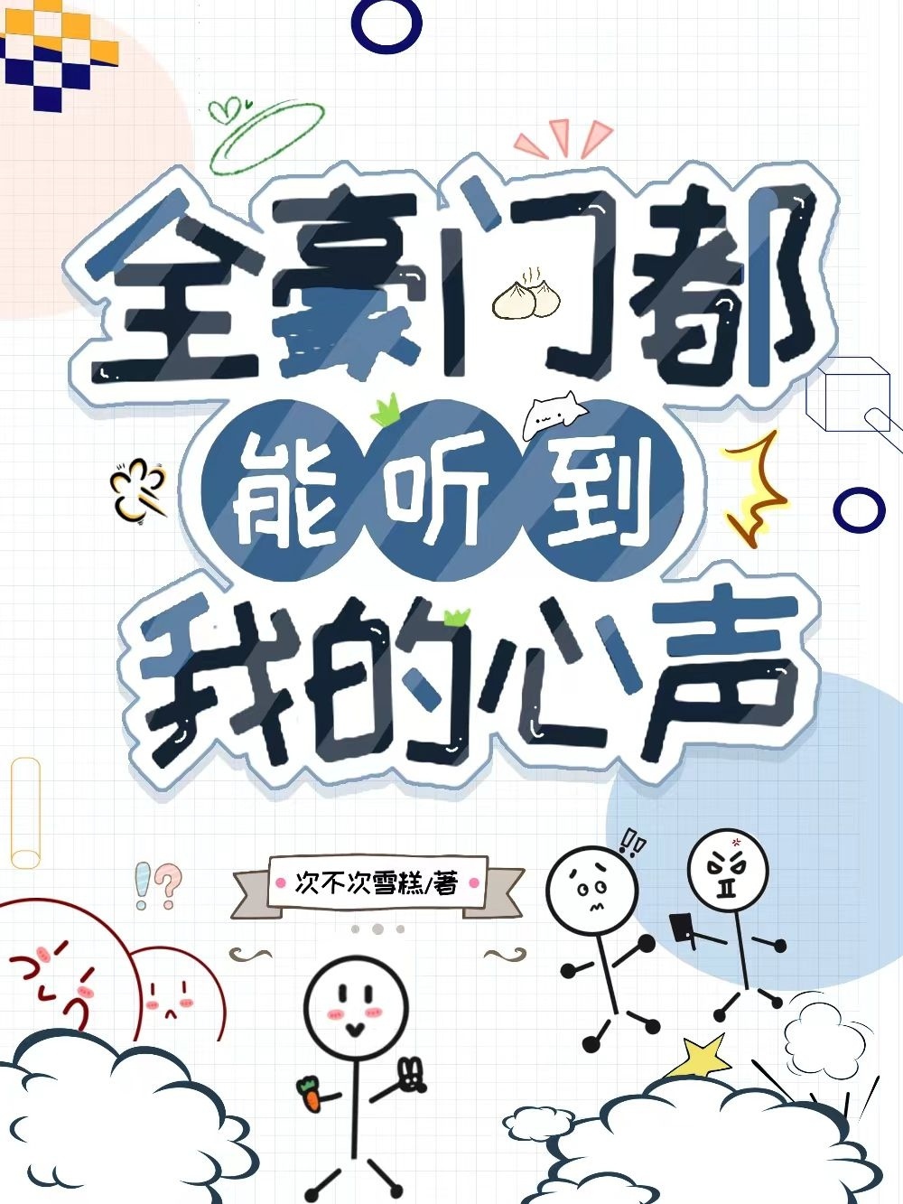 Bị Đọc Tâm Sau, Thành Hào Môn Đoàn Sủng / Thật Thiên Kim Ăn Dưa Bị Nghe Được Tiếng Lòng Sau