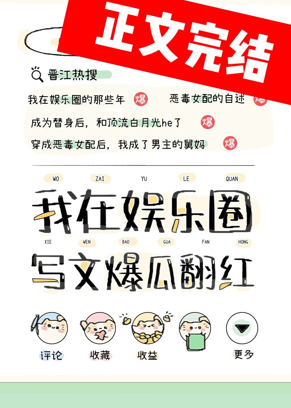 Ở Giới Giải Trí Viết Cẩu Huyết Văn Phất Nhanh / Ta Dựa Viết Văn Bạo Dưa Phiên Hồng