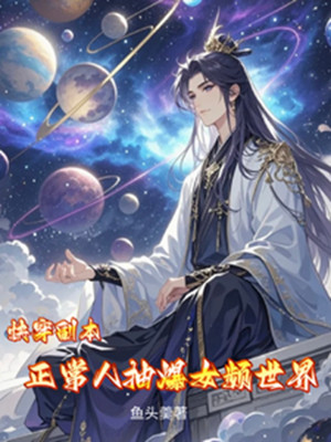 Nhanh Mặc Phó Bản, Người Bình Thường Rút Bạo Nữ Nhiều Lần Thế Giới