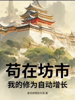 Cẩu Tại Phường Thị, Ta Tu Vi Tự Động Tăng Lên