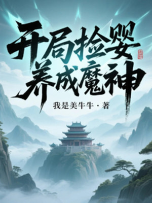 Bắt Đầu Nhặt Hài Nhi, Dưỡng Thành Ma Thần