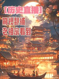 【 Lịch Sử Phát Sóng Trực Tiếp 】 Xoát Video Bị Lão Tổ Tông Nhìn Đến