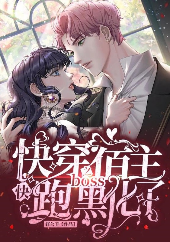 Xuyên Nhanh Chi Ký Chủ Chạy Mau Boss Hắc Hóa