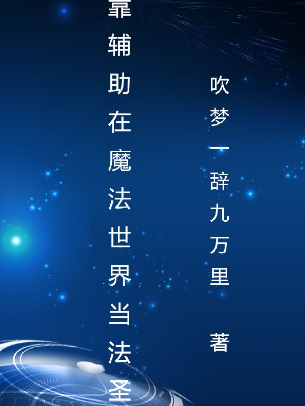 Ta Dựa Phụ Trợ Ở Ma Pháp Thế Giới Đương Pháp Thánh / Ma Pháp Thức Tỉnh, Ta Đệ Nhất Hệ Là Phụ Trợ Hệ