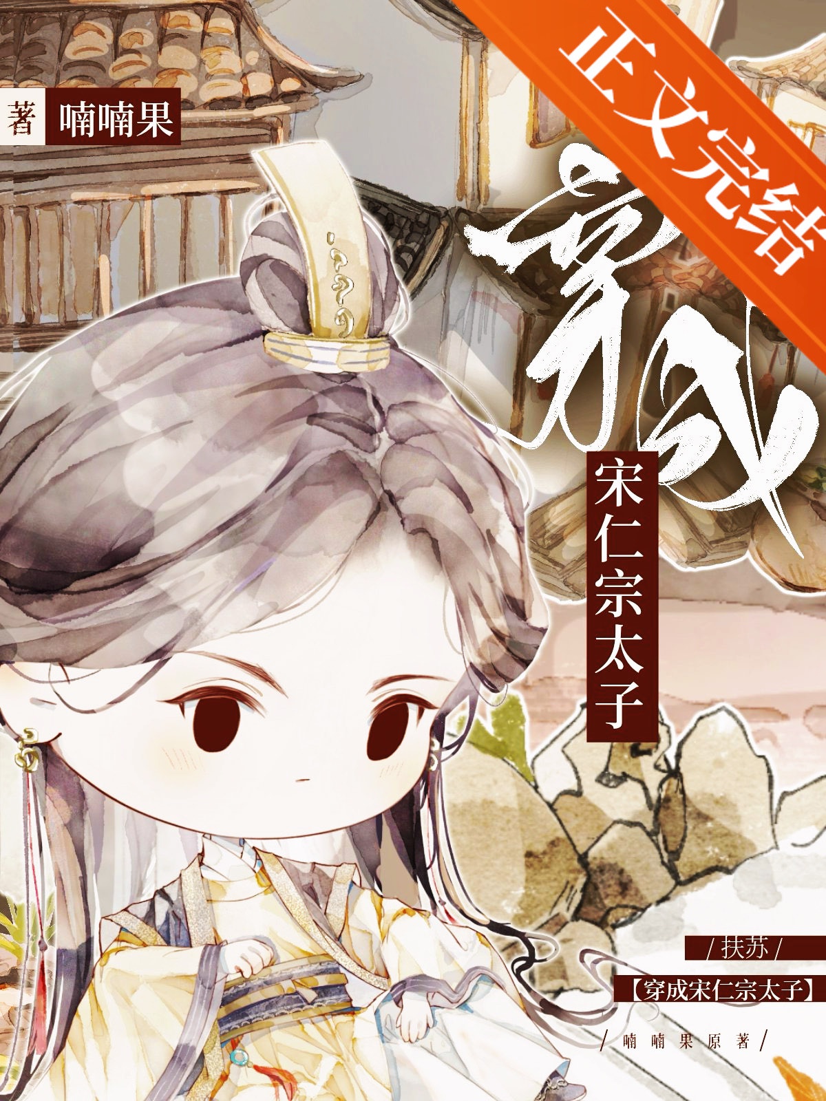 [ Lịch Sử Đồng Nghiệp ] Phù Tô Xuyên Thành Tống Nhân Tông Thái Tử