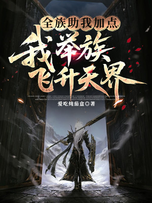 Toàn Tộc Giúp Ta Thêm Điểm, Ta Cử Tộc Phi Thăng Thiên Giới