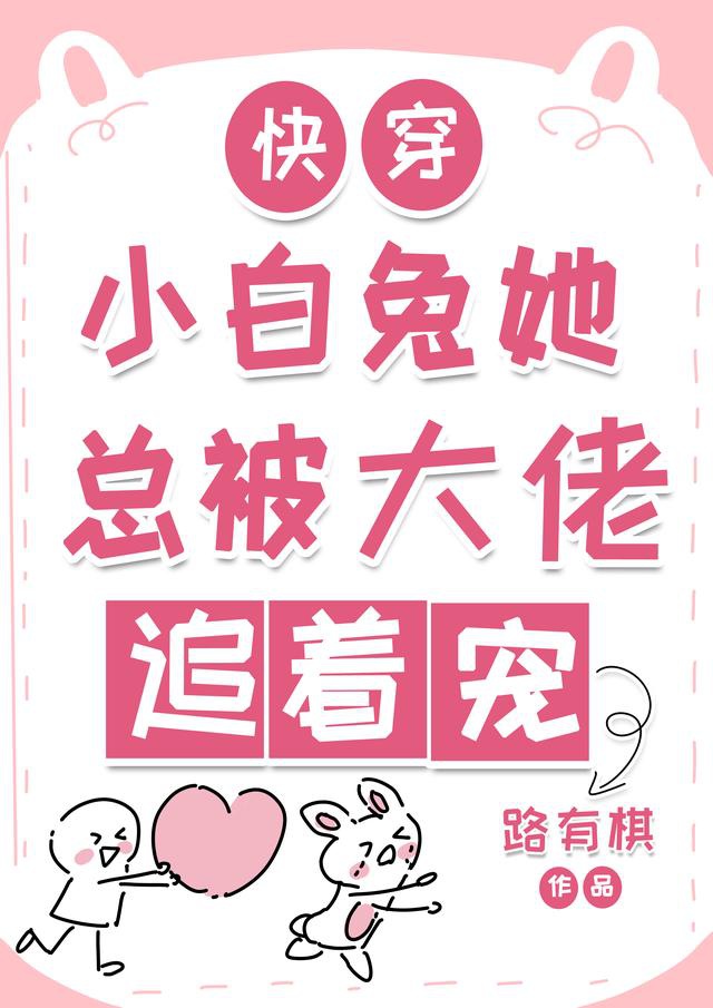 Xuyên Nhanh: Tiểu Bạch Thỏ Nàng Tổng Bị Vai Ác Đuổi Theo Sủng