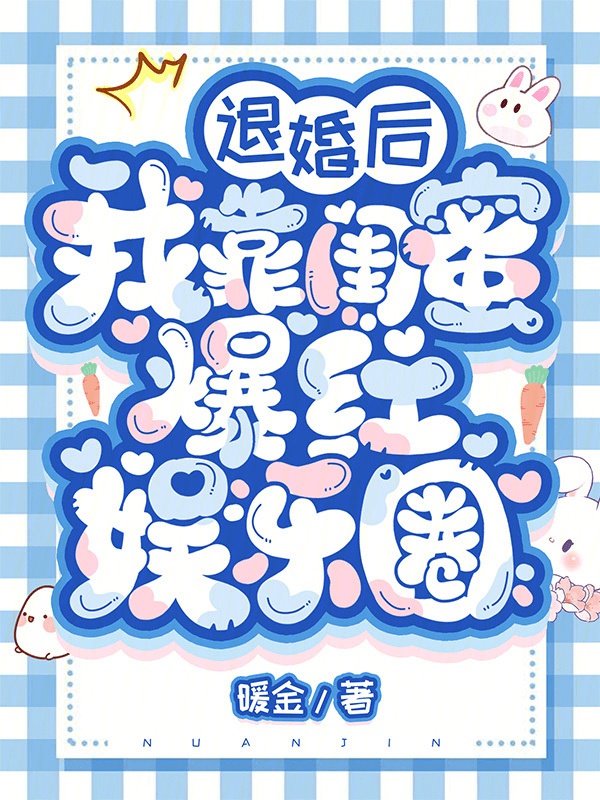 Từ Hôn Sau Ta Dựa Khuê Mật Bạo Hồng Giới Giải Trí