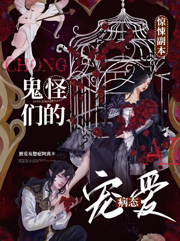 Lão Công Có Người Khi Dễ Ta [Vô Hạn Lưu] / Kinh Tủng Phó Bản: Quỷ Quái Nhóm Bệnh Trạng Sủng Ái