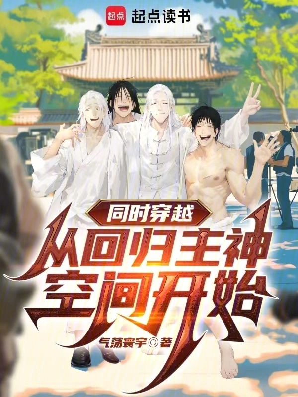 Đồng Thời Xuyên Việt: Từ Trở Về Chủ Thần Không Gian Bắt Đầu