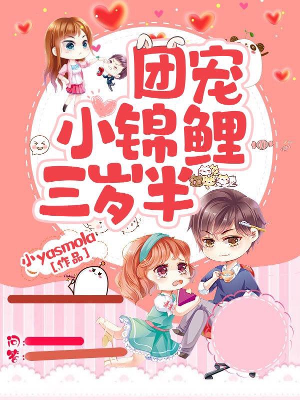 Đoàn Sủng Tiểu Cẩm Lý Ba Tuổi Rưỡi