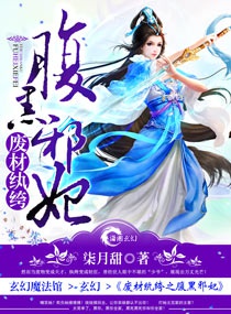 Phế Tài Ăn Chơi Trác Táng Chi Phúc Hắc Tà Phi