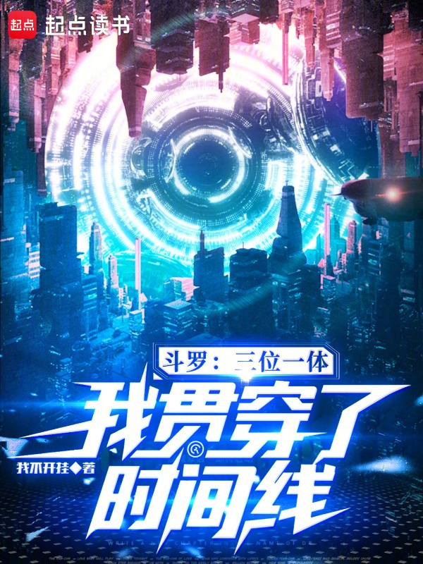 Đấu La: Tam Vị Nhất Thể, Ta Xỏ Xuyên Qua Thời Gian Tuyến