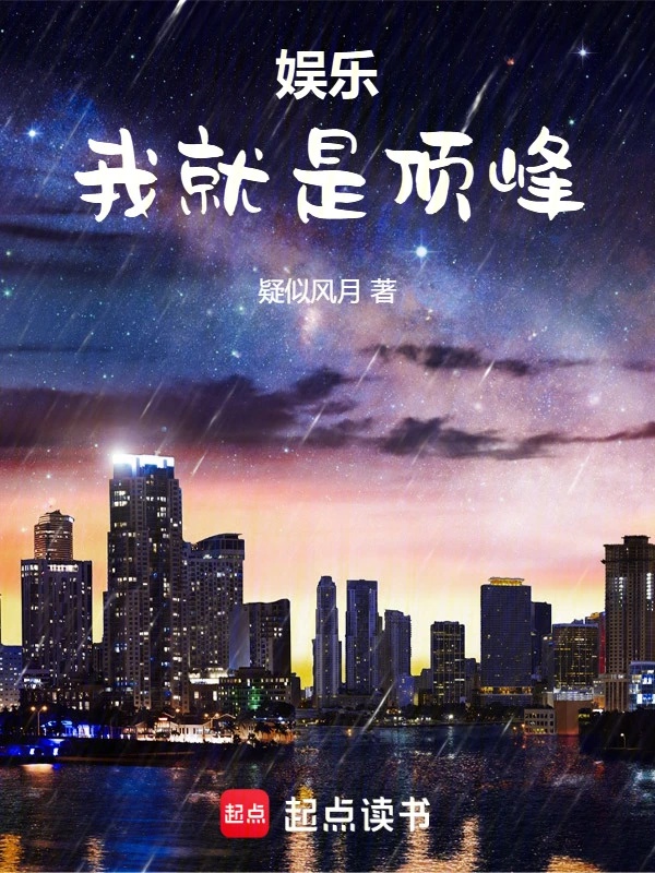 Giải Trí: Ta Chính Là Đỉnh Núi