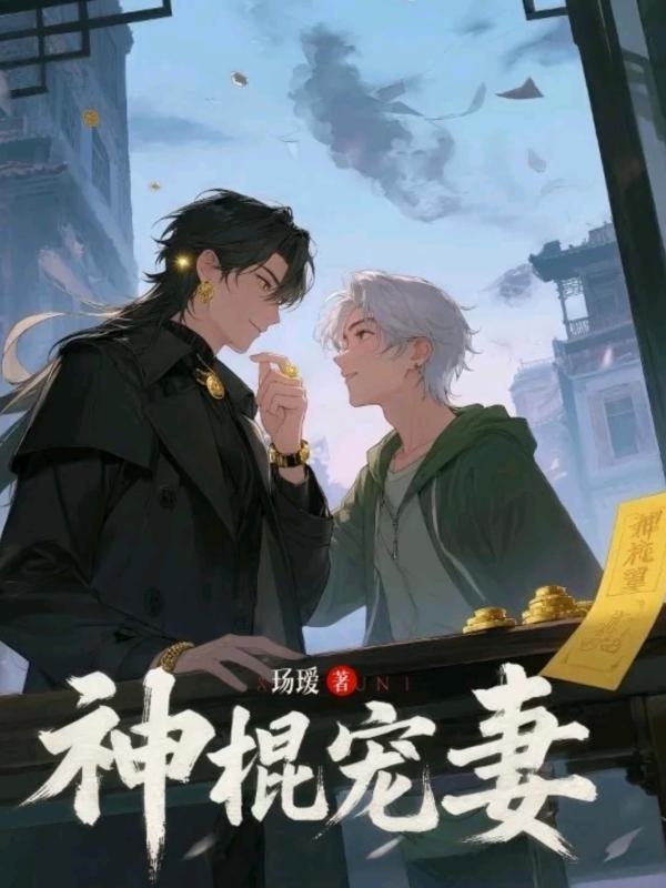 Thần Côn Sủng Thê