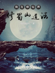 Ta Ở Tu Tiên Giới Tu Thục Sơn Đạo Pháp