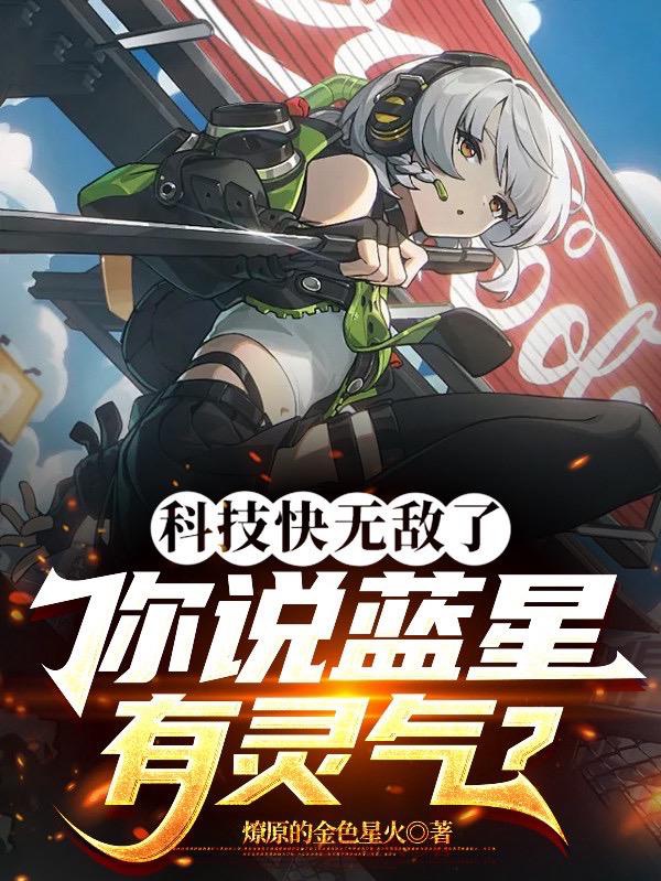 Khoa Học Kỹ Thuật Mau Vô Địch, Ngươi Nói Lam Tinh Có Linh Khí?