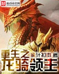 Trọng Sinh Chi Long Kỵ Lĩnh Chủ