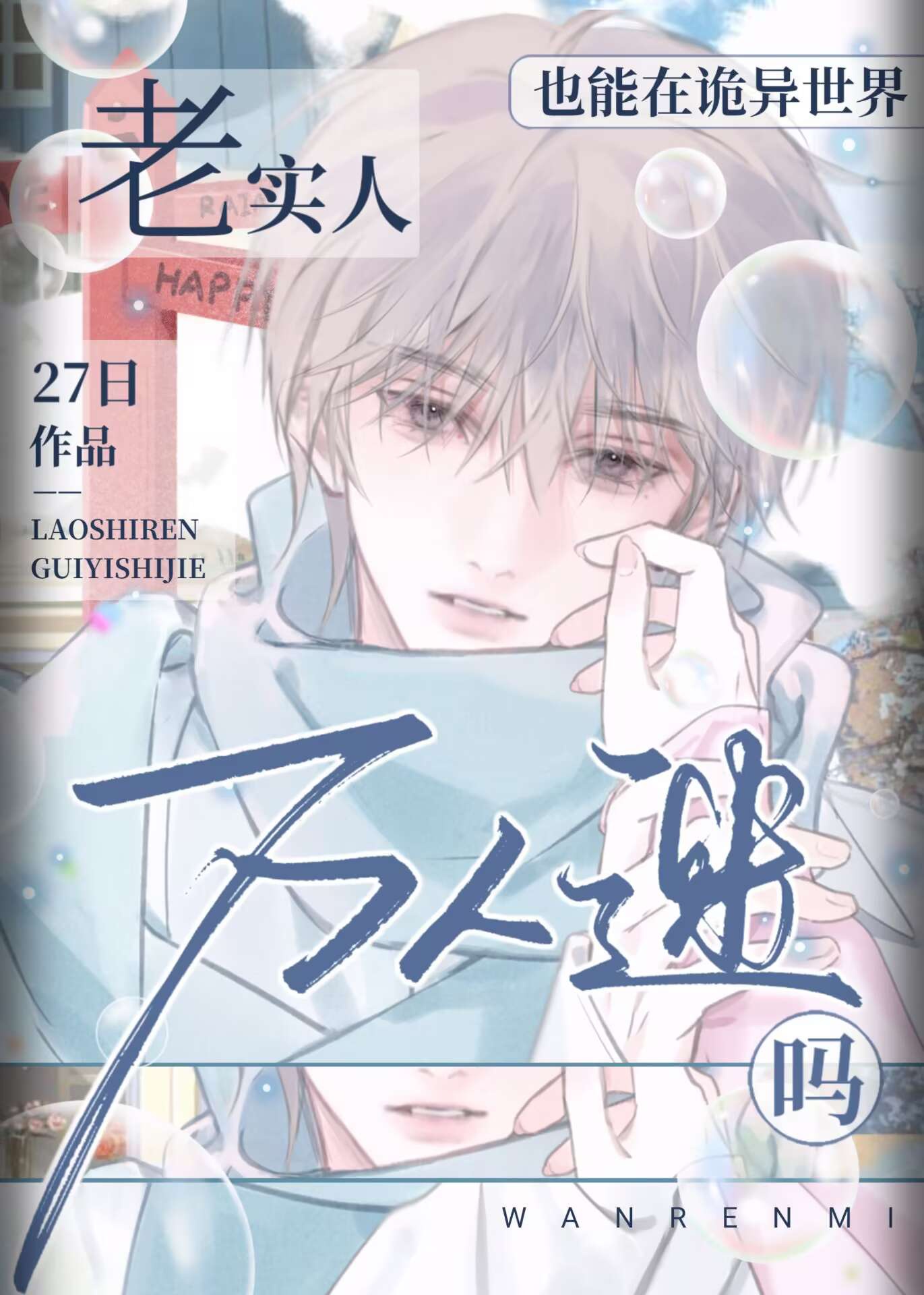 Người Thành Thật Cũng Có Thể Ở Quỷ Dị Thế Giới Làm Vạn Nhân Mê Sao