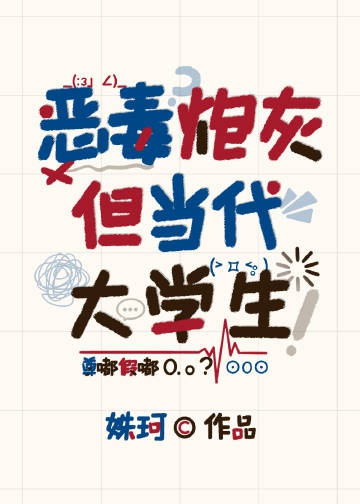 Ác Độc Pháo Hôi, Nhưng Đương Đại Sinh Viên