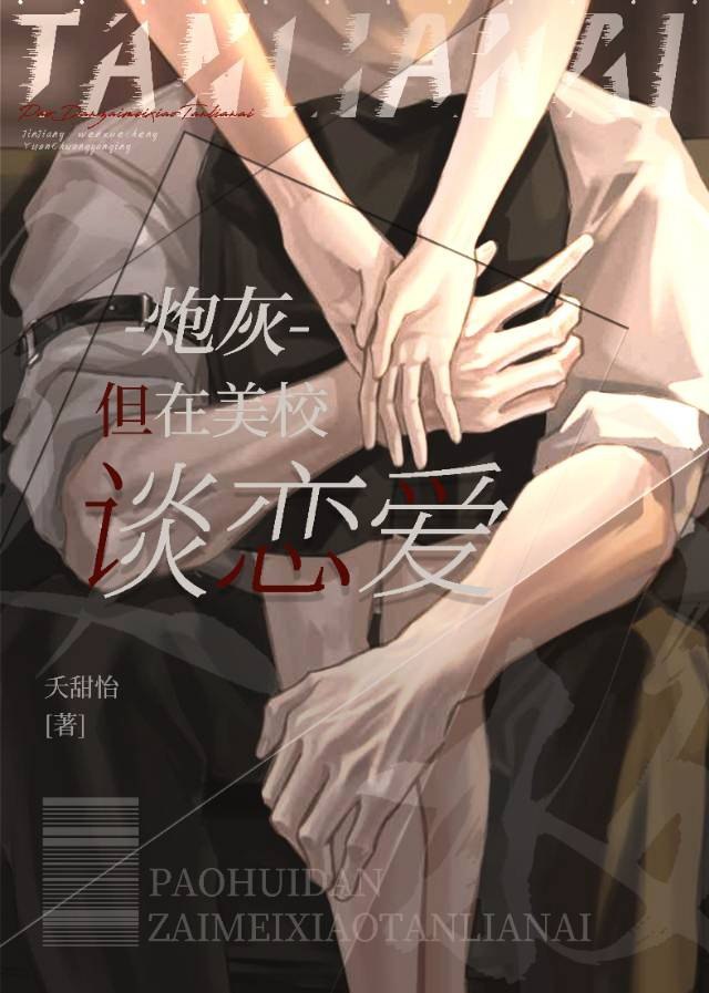 Pháo Hôi, Nhưng Ở Mỹ Giáo Yêu Đương