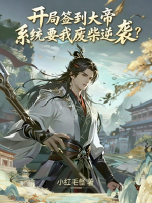 Bắt Đầu Đánh Dấu Đại Đế, Hệ Thống Muốn Ta Củi Mục Nghịch Tập