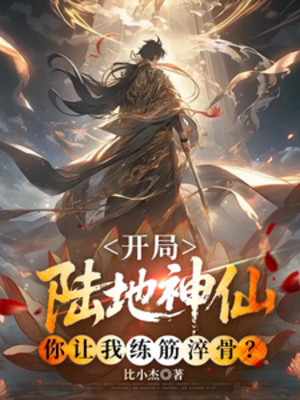 Bắt Đầu Lục Địa Thần Tiên, Ngươi Để Cho Ta Luyện Cân Thối Cốt?