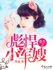 Trọng Sinh Chi Bưu Hãn Tiểu Quân Tẩu