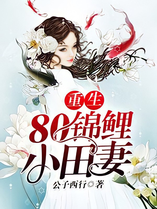 Trọng Sinh 80 Cẩm Lý Tiểu Điền Thê