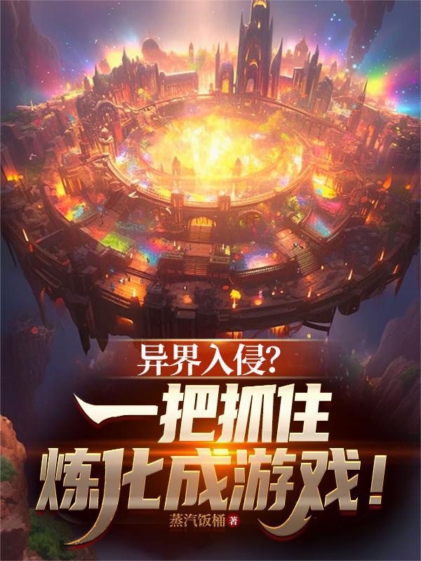 Dị Giới Xâm Lấn? Bắt Lấy Luyện Hóa Thành Trò Chơi!